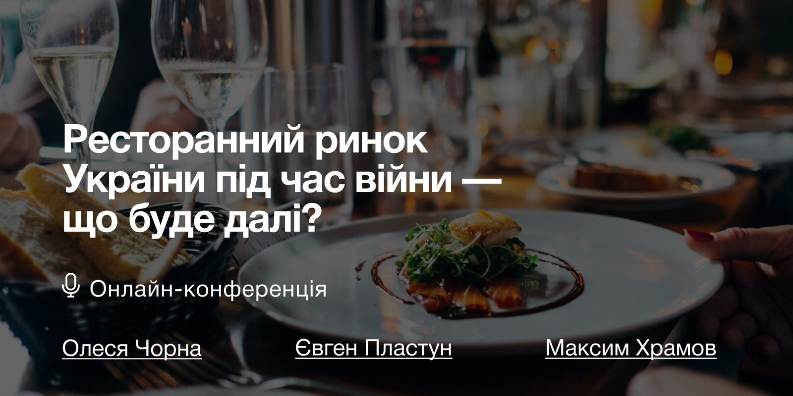 Ресторанний ринок України під час війни — що буде далі?